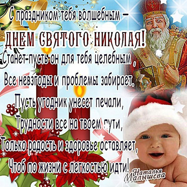 Открытки с православным праздником день святителя николая чудотворца,малыш. Картинка,открытка день Святителя Николая Чудотворца,открытки с днём святого Николая,картинки с празником святой николай,святитель Николай Чудотворец открытки скачать бесплатно