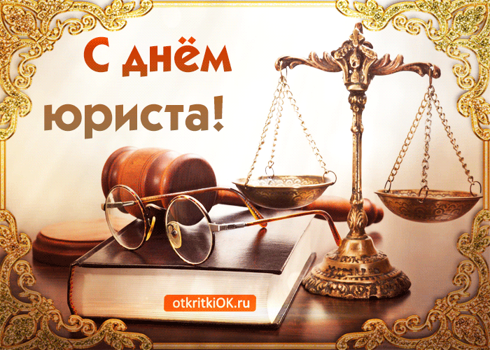 Открытка гиф с профессиональным праздником день юриста ,мерцающая открытка день юриста Картинка открытка гиф на профессиональный праздник день юриста , мерцающие открытки день юриста ,анимированные картинки профессиональный праздник день юриста скачать бесплатно , 