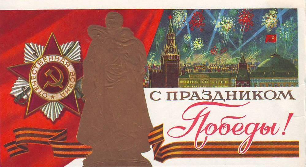 Открытка ретро с праздником великой победы 9 мая , с днём победы. Картинка открытка ретро на 9 мая,ретро открытки с днём победы , 9 мая открытки ретро,ретро открытка на 9 мая,картинки ретро стиль с праздником день победы 9 мая скачать бесплатно . 