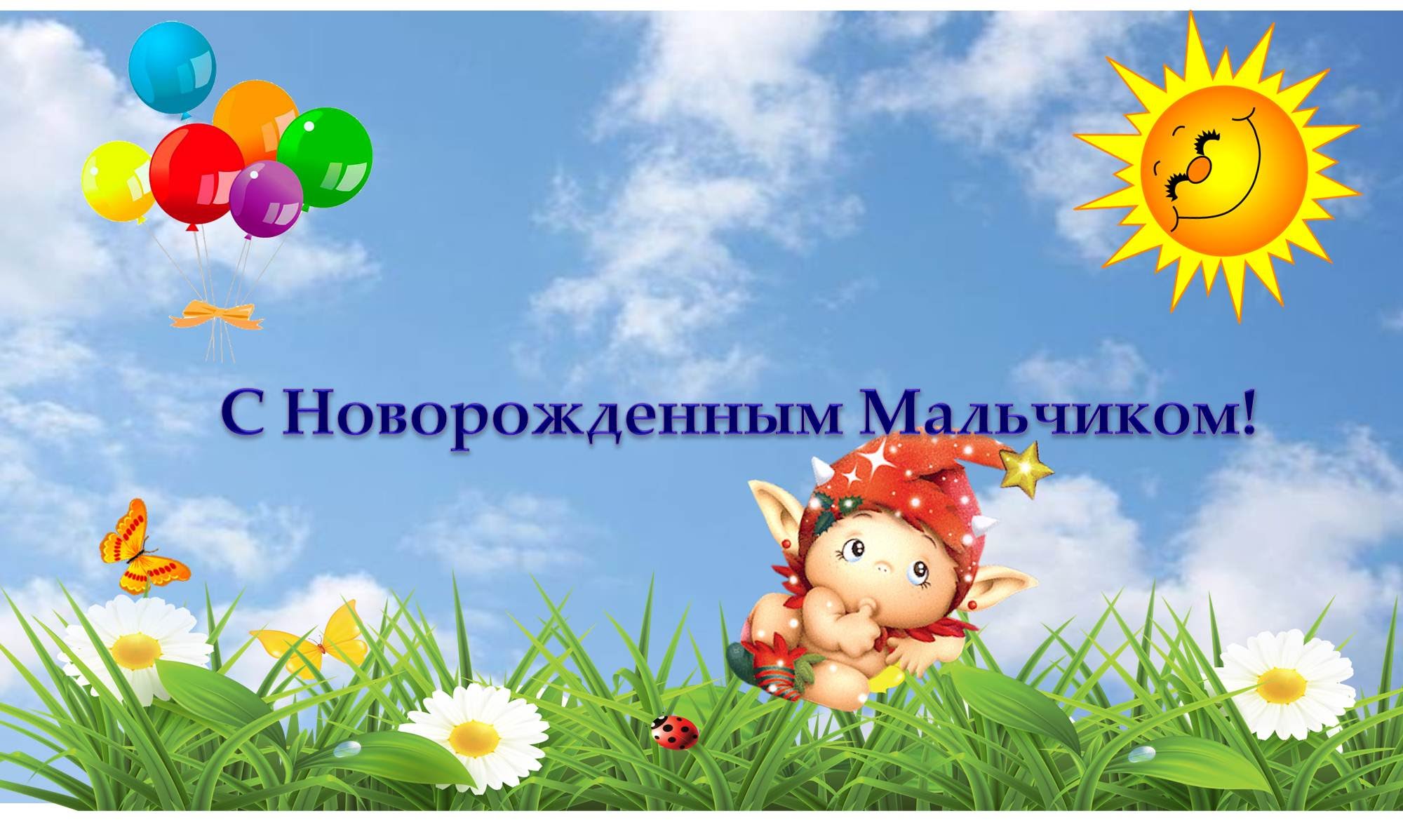 С новорожденным мальчиком ,открытки с поздравлениями с новорожденным мальчиком С новороженным мальчиком , сыночком , открытки , картинки с поздравлениями с новорожденным мальчиком , поздравляем родителей с рождением сына , поздравляем вас с сыночком
