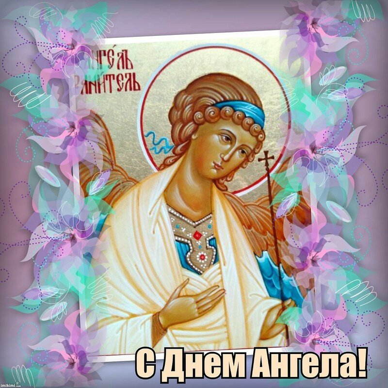 Открытка,картинка на день ангела,с днём ангела,поздравления . Картинки,открытки с днём ангела,красивая открытка на день ангела,яркие картинки день ангела,поздравления с днём ангела ,открытка день ангела скачать бесплатно .