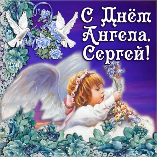 Открытка с днём ангела Сергей, открытка с  именинами Сергей. Картинки,открытки на день ангела Сергея,Сергей,открытка с днём Сергея,открытка,картинка с именинами Сергей,поздравления с именинами,с днём ангела Сергей скачать