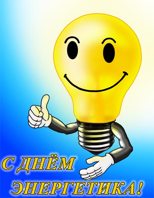 День энергетика профессиональный праздник , открытки с праздником прикольные. День энергетика профессиональный праздник , открытки с праздником прикольные , поздравления с юмором , со смехом , прикольные картинки ко дню энергетика ,с днём энергетика.