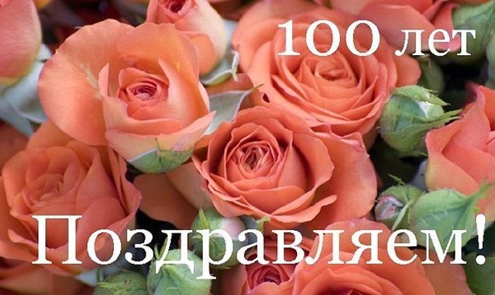 Открытка ,картинка с юбилеем 100 лет,поздравления с юбилеем 100 лет Картинки,открытки на юбилей 100 лет,красивыя открытка с юбилеем 100 лет, яркая картинка с поздравлениями на юбилей 100 лет,столетний юбилей, скачать бесплатно .