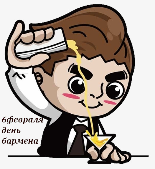 открытка профессиональный праздник день бармена ,с днём бармена, мультяшные открытка , картинка профессиональный праздник день бармена , с днём бармена , поздравляю с профессиональным праздником днём бармена ,мультяшные открытки с днём бармена.