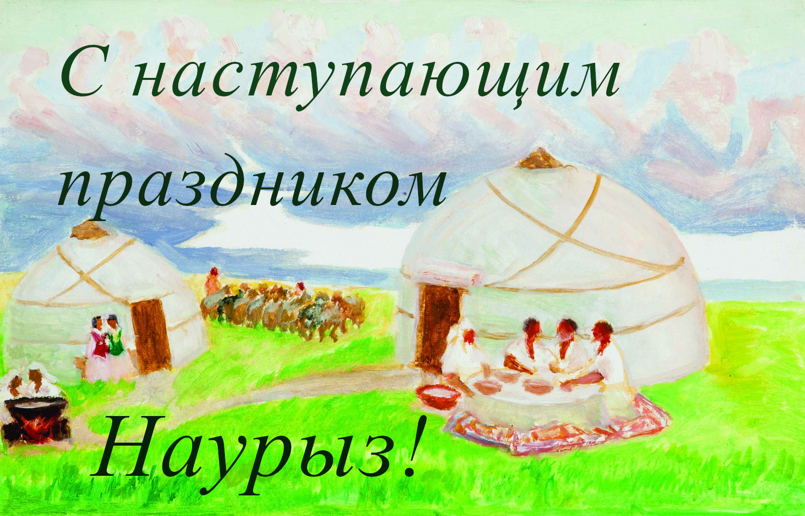 22 марта наурыз , открытки с наступающим праздником наурыз , с юртой. 22 марта наурыз , открытки, картинки  с наступающим праздником наурыз , поздравления с  наступающим светлым праздником наурыз ,с юрьой, с наступающим наурызом .
