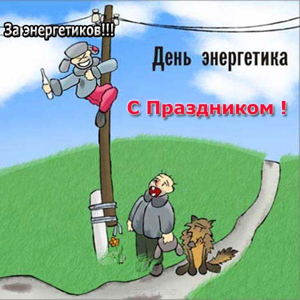 День энергетика профессиональный праздник , открытки с праздником прикольные. День энергетика профессиональный праздник , открытки с праздником прикольные , поздравления с юмором , со смехом , прикольные картинки ко дню энергетика ,с днём энергетика.