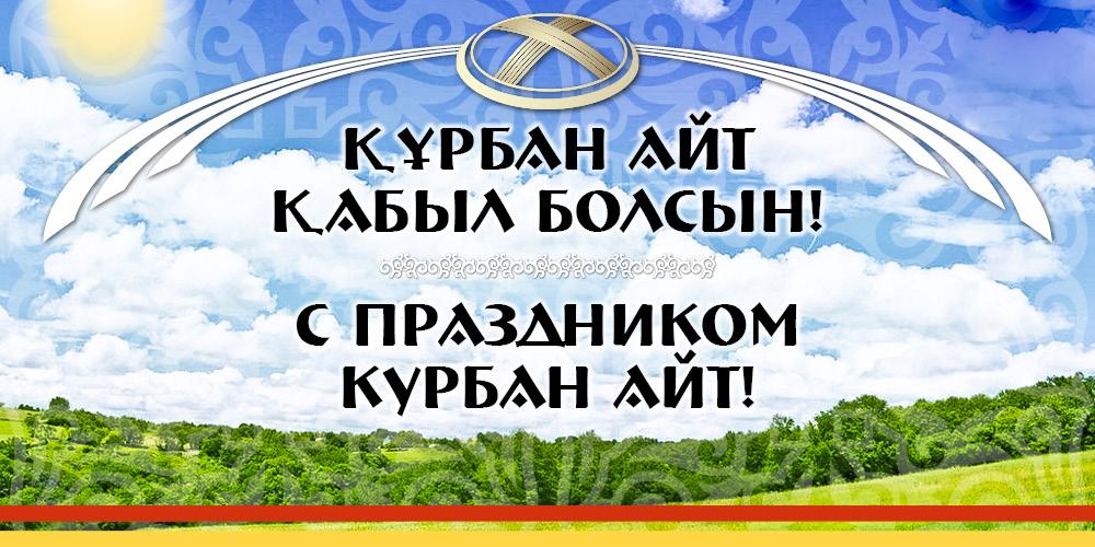 Открытка Курбан айт , открытки с праздником Курбан айт поздравления. Картинки открытки с праздником Курбан айт , открытка на Курбан айт ,картинка с поздравлениями Курбан айт,открытка Курбан айт,картинка с Курбаном скачать бесплатно