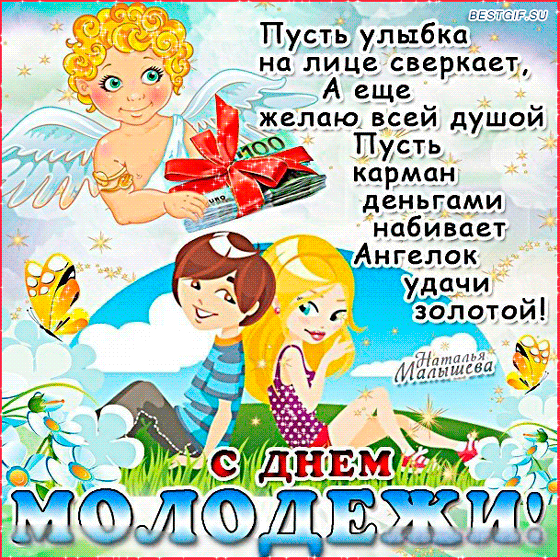 Открытка гиф на день молодёжи , мерцающая открытка день молодёжи Картинка , открытка гиф с международныи праздником день молодёжи , анимированная открытка на день молодёжи , мерцающие открытки с днём молодёжи скачать бесплатно