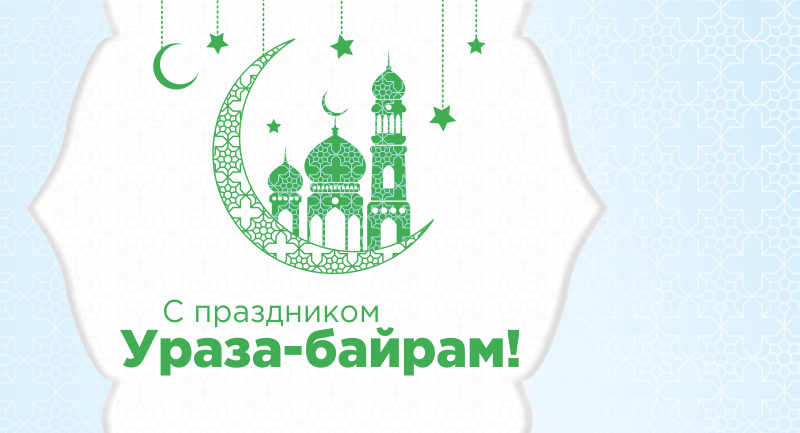 Открытка на мусульманский праздник Ураза-Байрам ,с праздником Ураза-Байрам Картинка открытка мусульманский праздник Ураза -Байрам ,открытки с праздником Ураза-Байрам,картинки Ураза-Байрам,открытка на праздник Ураза-Байрам, Ураза-Байрам скачать бесплатно