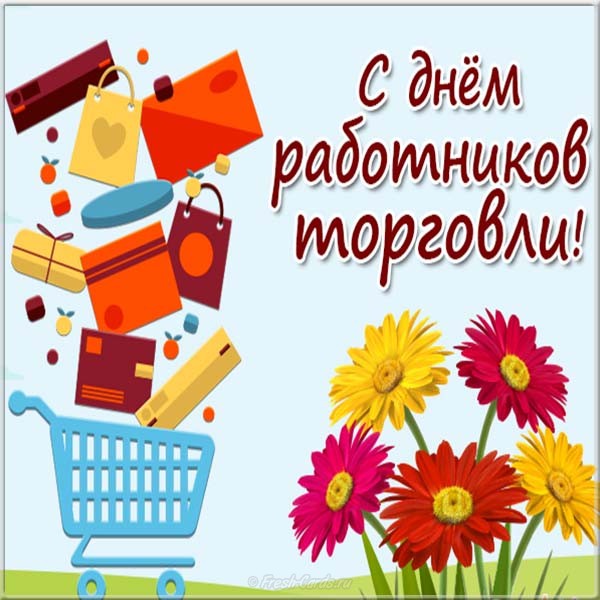 Открытка с днём работника торговли ,поздравления с днём торговли Картинки,открытки с днём торговли ,с днём работника торговли ,открытка на день торговли, день работника торговли,поздравления с днём торговли скачать бесплатно 