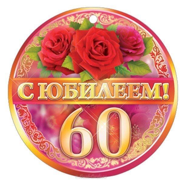 Открытка,картинка на юбилей 60 лет, поздравления с юбилеем 60 лет Картинка,открытка с юбилеем 60 лет,открытки,картинки на юбилей 60 лет,поздравления с юбилеем 60 лет,яркие,красивые открытки,картинки поздравления с юбилеем 60 лет скачать
