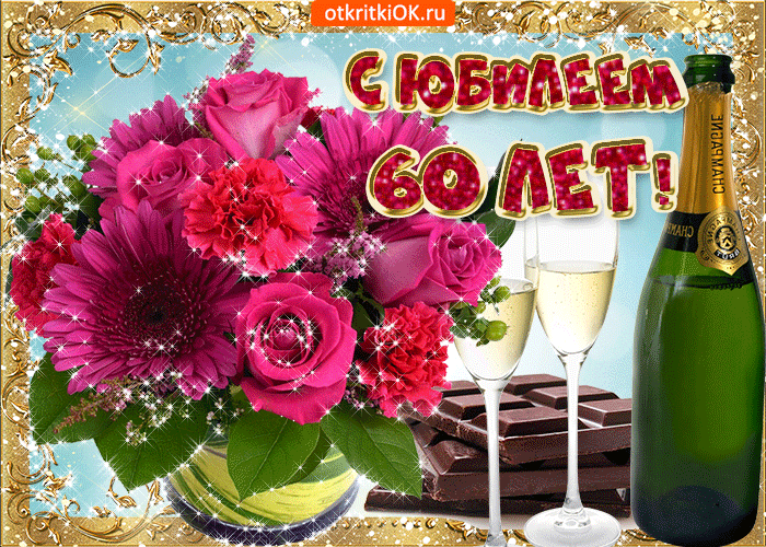 Открытка,картинка гиф на юбилей 60 лет,поздравления гиф с юбилеем 60 лет Открытки,картинки гиф с юбилеем 60 лет, открытка мерцающая на 60 лет,красивая картинка анимированная юбилей 60 лет,поздравления гиф с юбилеем 60 лет скачать бесплатно