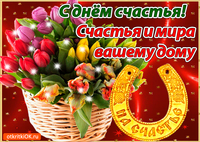 Международный день счастья , открытка гиф с днём счастья ,цветы. Открытка , картинка гиф день счастья , международный день счастья , мерцающая открытка с красивыми цветами ко дню счастья , много счастья , 20 марта всемирный день счастья.