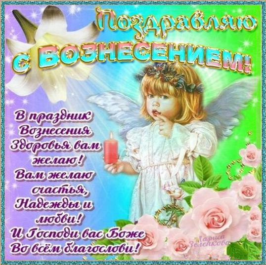 Открытка,картинка с православным праздником Вознесение Господне Картинка,открытка с Вознесением Господнем,картинки на вознесение,открытки Вознесение Господне,поздравления с Вознесением Господнем,открытка на вознесение Господне