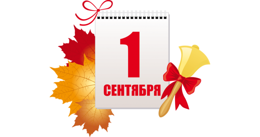 Открытка с днём знаний 1 сентября , с праздником с днём знаний, колокольчик , листья. Картинка , открытка с праздником 1 сентября день знаний начало учебного года , осень , осенние листья , колокольчик звоночек , открытки с государственным праздником день знаний.