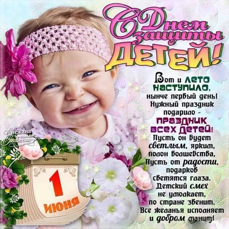Международный день защиты детей 1 июня открытка с ребёнком . Открытка , картинка с праздником международный день защиты детей дата праздника 1 июня , на открытке изображён ребёнок , открытки с ребёнком с поздравлениями . 