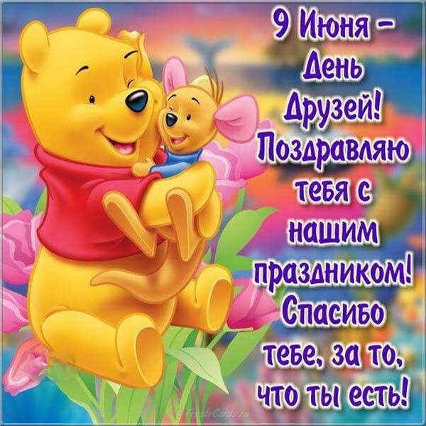 Открытки,картинки с днём друзей,с праздником день друзей 9 июня,винни и пятачок Картинка,открытка с праздником день друзеё,открытки надень друзей,9 июня день друзей,картинки с днём друзей ,открытка международный день друзей скачать бесплатно