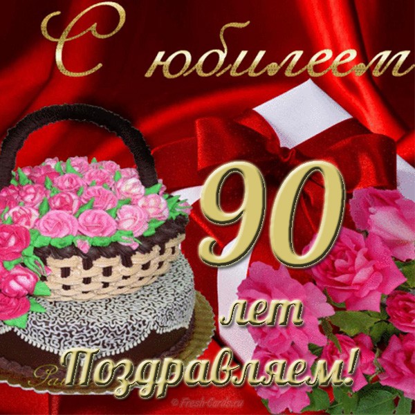 Открытка,картинка с юбилеем 90 лет ,поздравления на юбилей 90 лет Открытки,картинки с поздравлениями на юбилей 90 лет,красивая открытка с юбилеем 90 лет,яркая картинка,открытка 90 лет юбилей, открытка 90 лет юбилей скачать бесплатно