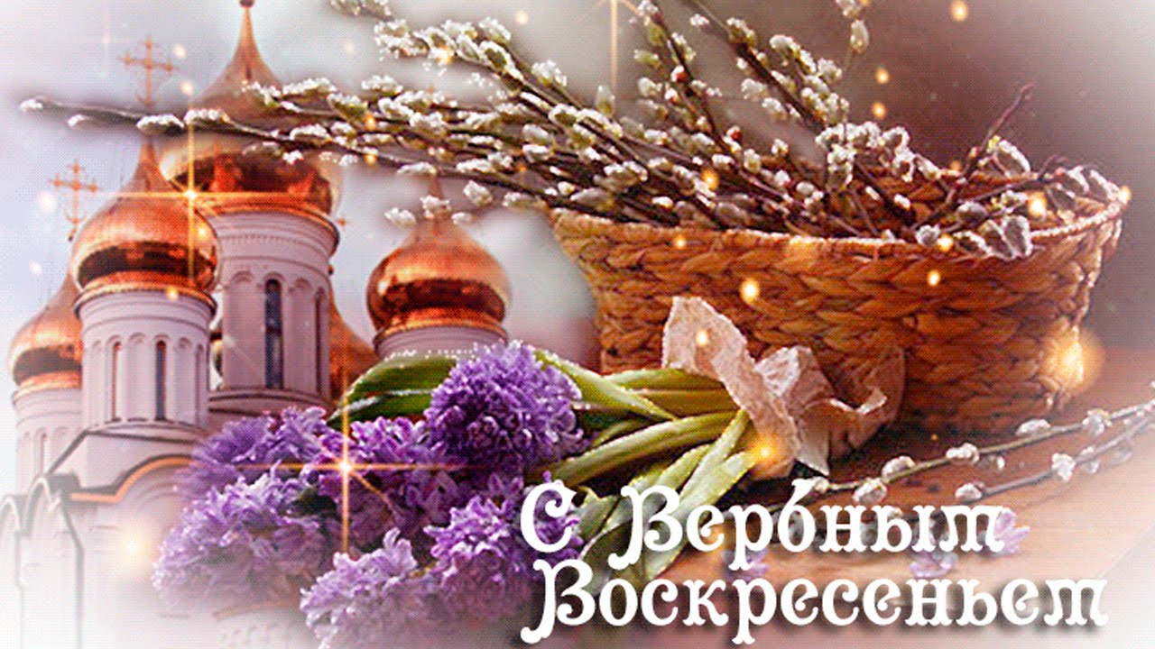 Вербное воскресенье православный праздник , открытки с вербным. Вербное воскресенье православный праздник , картинки , открытки с изображением церкви на открытке , купола церковные , веснняя верба , веточки вербы , с вербным.