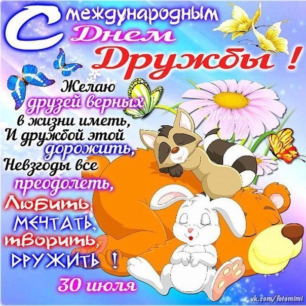 Международный день дружбы , открытка с праздником день дружбы Открытка , картинка , открытки с днём дружбы , открытки на день дружбы 30 июля , открытка с поздравлениями , стихи на день дружбы , международный день дружбы скачать бесплатно