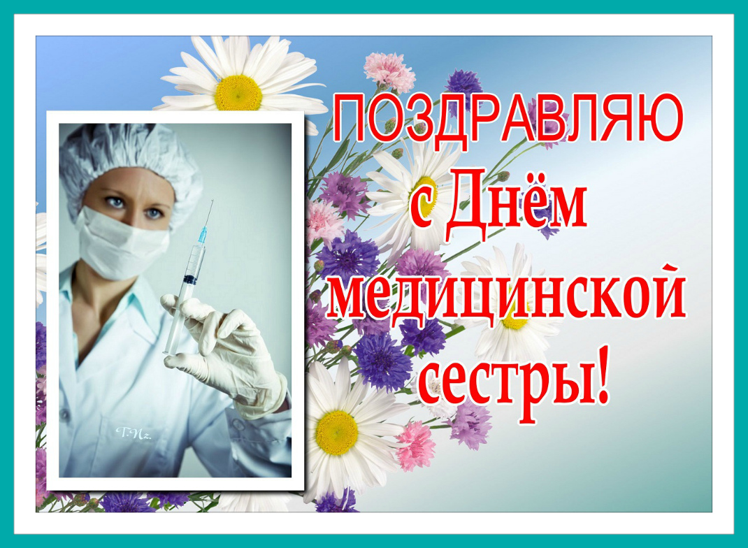 Открытка,картинка с днём медсестры,поздравления день медсестры картинка ,открытка с праздником день медсестры,открытки на день медсестры,картинки с поздравлениями на день медсестры,открытка с днём медсестры скачать бесплатно