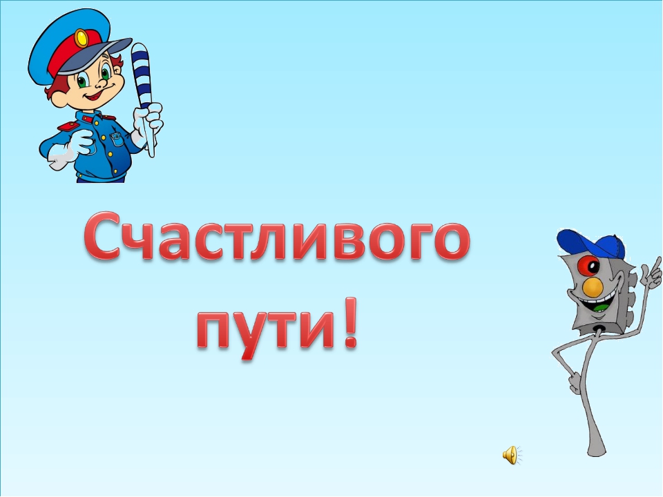 Открытка с пожеланиями счастливого пути ,открытки счастливого пути. Открытка картинка с пожеланиями счастливого пути, открытки счастливого пути ,пожелания счастливого пути картинки , открытки счастливого пути скачать бесплатно .