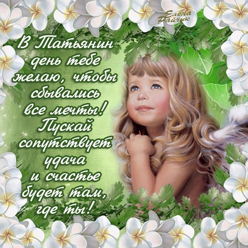 Открытка с днём ангела ,с именинами Татьяна,с днём Татьяны.  Картинки,открытки с днём ангела Татьяна,с днём Татьяны,открытка,открытки на Татьянин день,день Татьяны,поздравления с днём Татьяны,с именинами Татьяны,Тани скачать