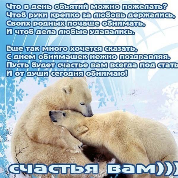 Открытка с всемирным праздником день объятий , открытка с мишкой. Картинка , открытка с международным праздником день объятий , обнимашек , связан праздник с любовью и дружбой , на открытке мишка , мишутка , медведь , душевное тепло.