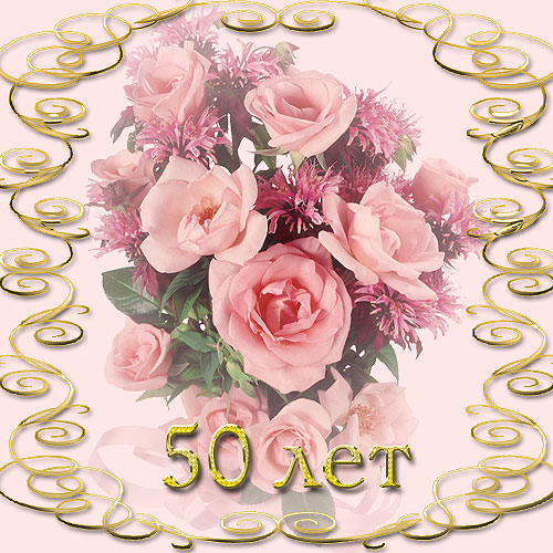 Открытка,картинка с юбилеем 50 лет ,поздравления на юбилей 50 лет Картинка,открытка на юбилей 50 лет ,50 лет юбилей открытки,картинки с юбилеем 50 лет,открытки с поздравлениями на юбилей 50 лет,красивые открытки,картинки с юбилеем 50 лет