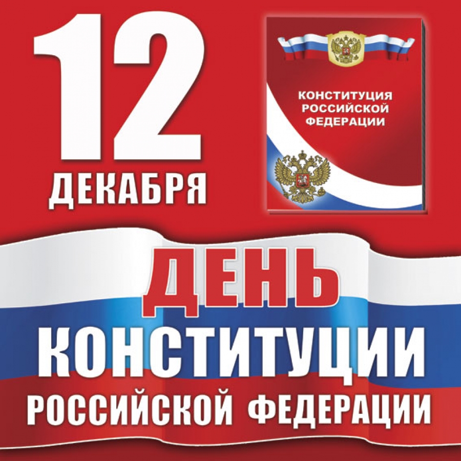 Открытки с днём конституции РФ ,с праздником день конституции РФ Открытки,картинки на день конституции РФ ,с днём конституции,открытка,картинка с днём конституции РФ,поздравления на день конституции,день конституции рф скачать бесплатно