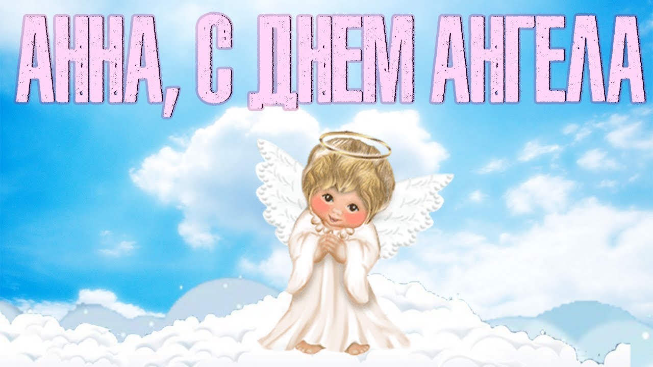 Открытки на день ангела Анна,открытка с днём ангела,с именинами Анна Картинки,открытки с днём ангела Анна,поздравления с именинами Анна,Анну,яркие,красивые открытки с днём ангела ,с именинами Анна,именины Анны открытки скачать бесплатно