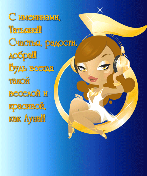 Открытка гиф на Татьянин день,с днём ангела Татьяна,с именинами Татьяна Открытки,картинки с днём Татьяны,Татьян,открытка мерцающая,гиф с днём ангела Татьяна,с именинами Татьяна открытки гиф,красивые открытки,открытка гиф с днём Татьян.