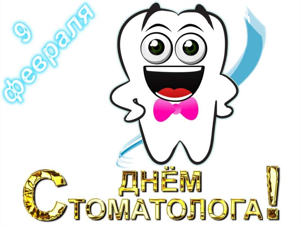 открытки на день стоматолога прикольные ,профессиональный праздник. открытки с поздравлениями на профессиональный праздник день стоматолога , прикольные открытки ко дню стоматолога , с юмором , смешные открытки , юмористического характера день стоматолога