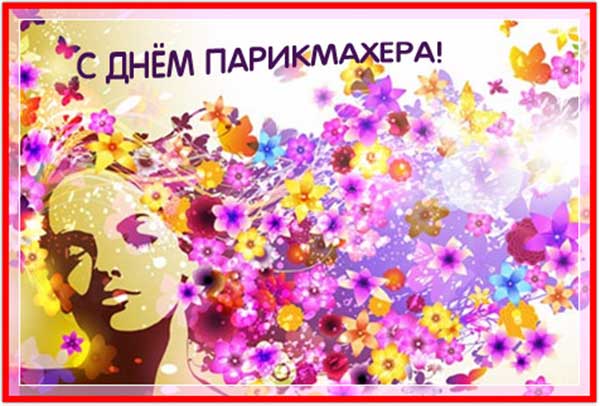 Открытка с днём парикмахера,красивые поздравления с днём парикмахера Картинки,открытки с праздником день парикмахера,красивая открытка день парикмахера,поздравления с днём парикмахера,картинка,открытка на день парикмахера скачать