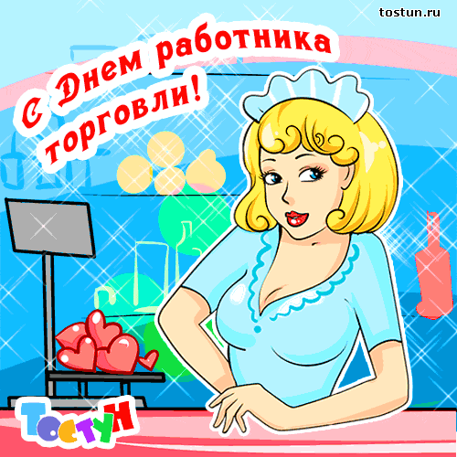 Открытка гиф с днём работника торговли,мерцающая открытка день торговли Картинки,открытки гиф с днём работника торговли,с днём торговли,открытки открытка мерцающая на день торговли,поздравления с днём работника торговли скачать бесплатно 