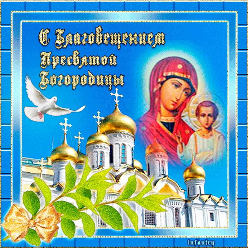 Благовещение православный праздник , благовещение пресвятой богородицы Благовещение пресвятой богородицы православный праздник , открытки , картинки гиф , мерцающие , анимация , с изображением на открытке церьковь , купола с благовещением
