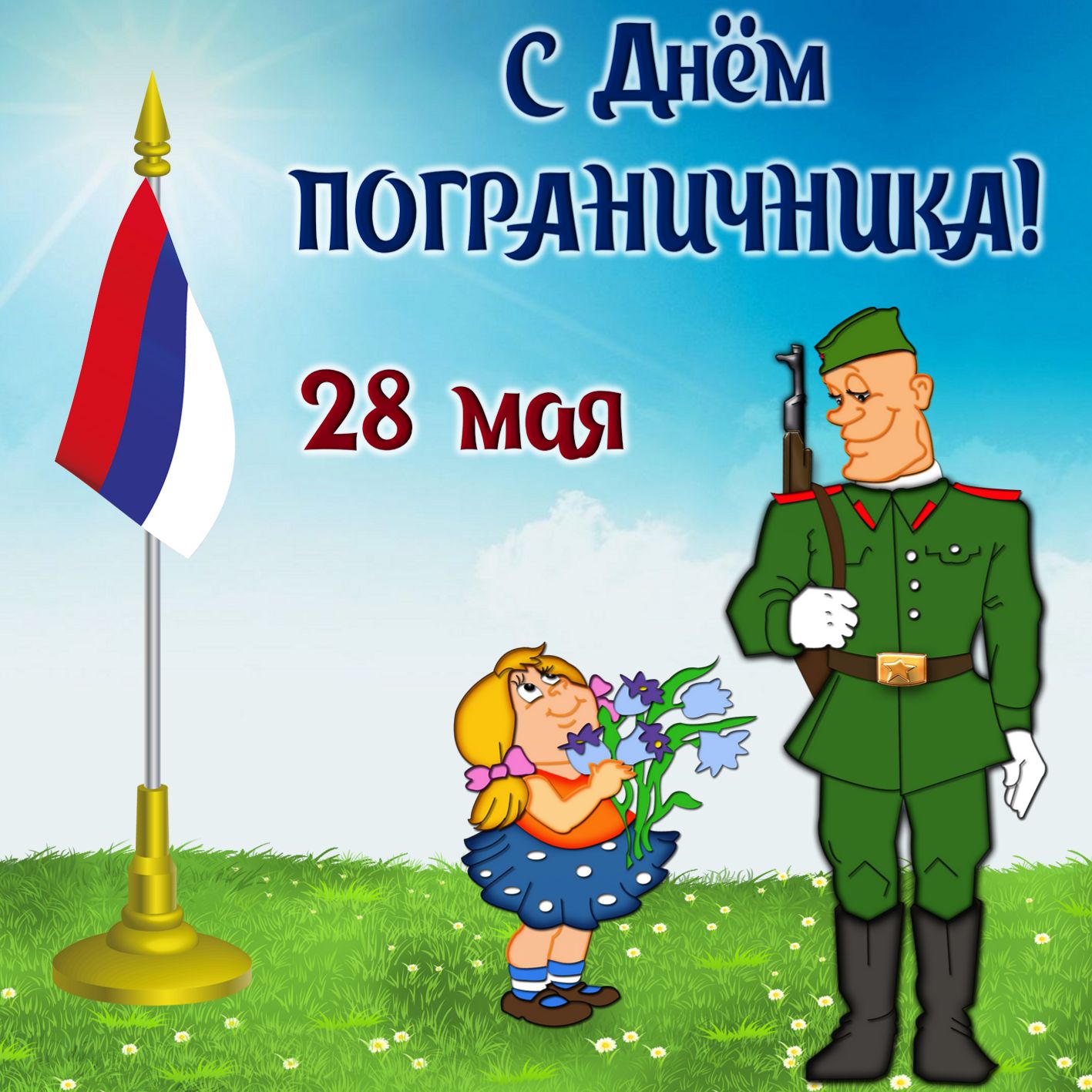 Открытка с профессиональным праздником день пограничника,с днём пограничника Картинка,открытка с праздником день пограничника,открытки на день пограничника,картинки профессиональный праздник день пограничника,открытка с днём пограничника.