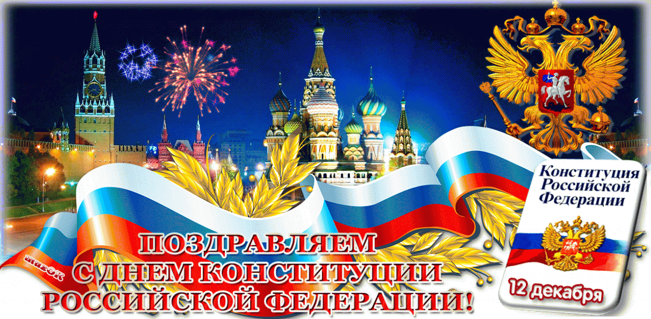 Открытки с днём конституции РФ ,с праздником день конституции РФ Открытки,картинки на день конституции РФ ,с днём конституции,открытка,картинка с днём конституции РФ,поздравления на день конституции,день конституции рф скачать бесплатно