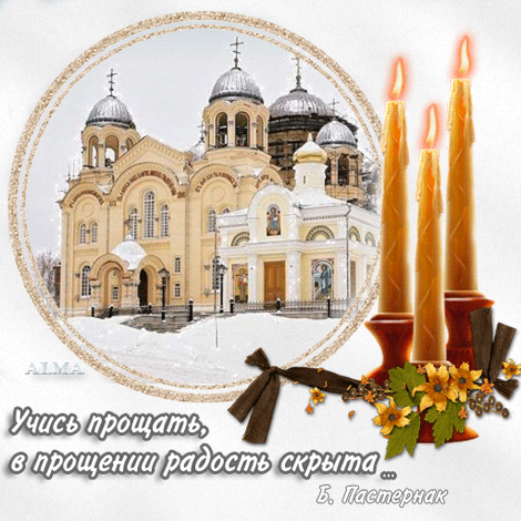 Прощёное воскресенье православный праздник открытки гиф мерцающие Прощёное воскресенье православный праздник последний день масленицы , открытки ,картинки гиф изображена на открытке церьковь ,золотые купола ,мерцающие , анимация