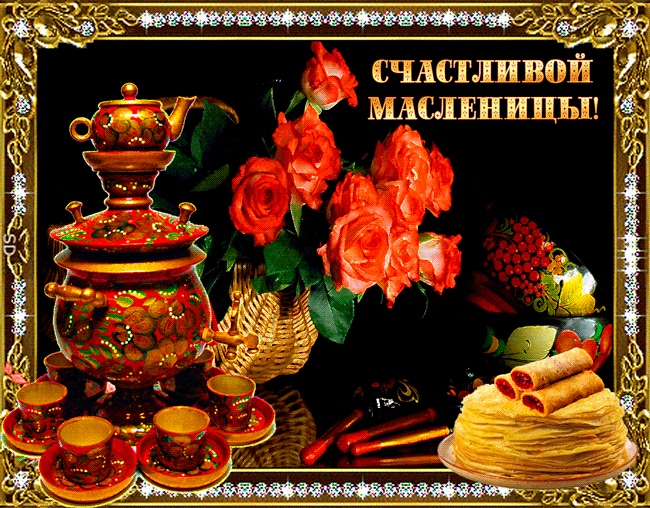 Масленица традиционный праздник , народно-православный праздник Масленица традиционный праздник , народно -православный праздник , открытки , картинки гиф с масленицей , с изображением на открытке блинов и сервиз ,кружечки , чашечки.
