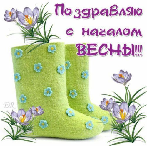 Открытка первый день весны ,открытки с первым днём весны 1 марта,валенки картинка открытка с первым днём весны 1 марта,открытки с весной,картинки первый весенний день,открытка первый день весны,картинка на 1 марта с весной скачать бесплатно.