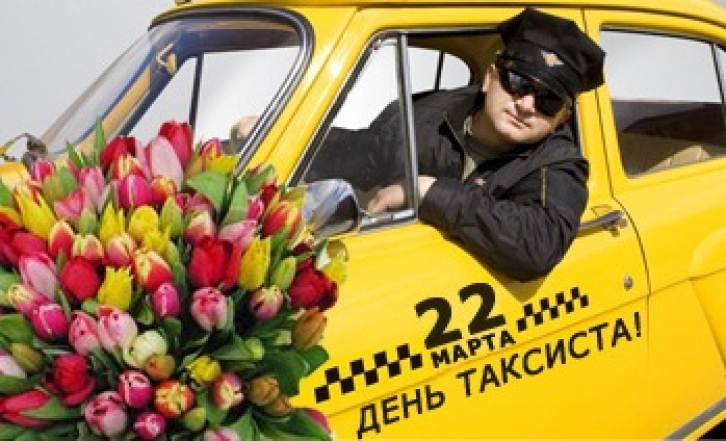 День таксиста профессиональный праздник , открытки с поздравлениями прикольные. День таксиста профессиональный праздник ,открытки с поздравлениями прикольные с днём таксиста , смешные , с юмором открытки , картинки с днём таксиста , ден таксиста поздравление прикол.