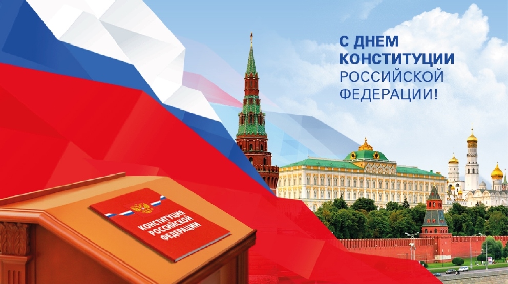 Открытки с днём конституции РФ ,с праздником день конституции РФ Открытки,картинки на день конституции РФ ,с днём конституции,открытка,картинка с днём конституции РФ,поздравления на день конституции,день конституции рф скачать бесплатно