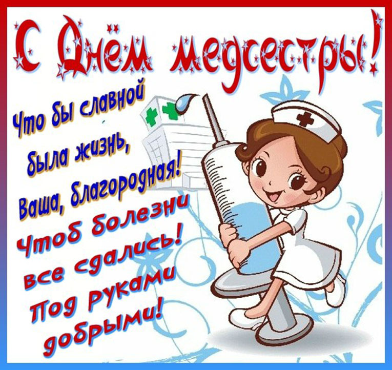 Открытка,картинка с днём медсестры,поздравления день медсестры картинка ,открытка с праздником день медсестры,открытки на день медсестры,картинки с поздравлениями на день медсестры,открытка с днём медсестры скачать бесплатно