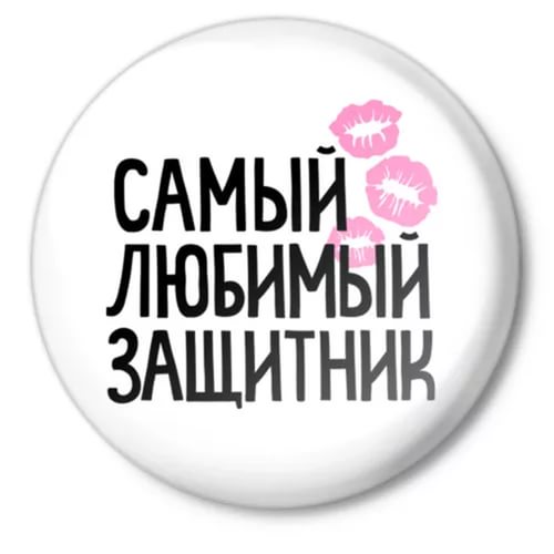 23 февраля день защитника отечества открытки с 23 февраля для любимого 23 февраля день защитника отечества ,открытки с 23 февраля для любимого , поздравляю с празником любимый,слово любимый на картинке, красивые,цифра 23 на открытке.