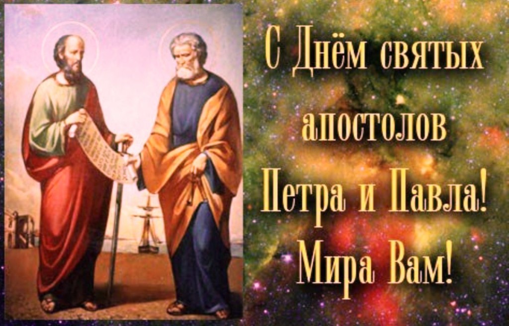 ОТкрытка день святых апостолов Петра и Павла ,день Петра и Павла Открытки,картинки с днём святых апостолов Петра и Павла,открытка с праздником святых Пертра и Павла,картинка,открытка на день святых Павла и Петра,открытка день Петра и Павла