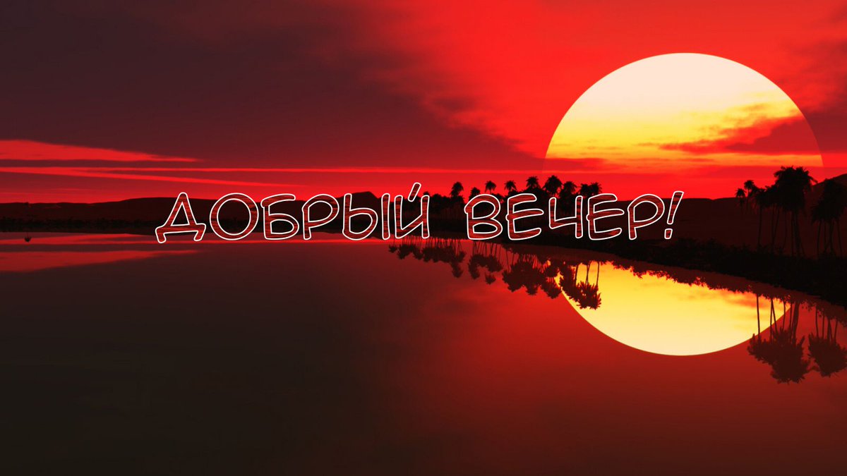 Открытка с пожеланиями доброго вечера ,открытки доброго вечера Картинка открытка с пожеланиями доброго вечера , открытки добрый вечер ,картинки пожелания доброго вечера ,вечер добрый картинка, открытка доброго вам вечера скачать бесплатно .