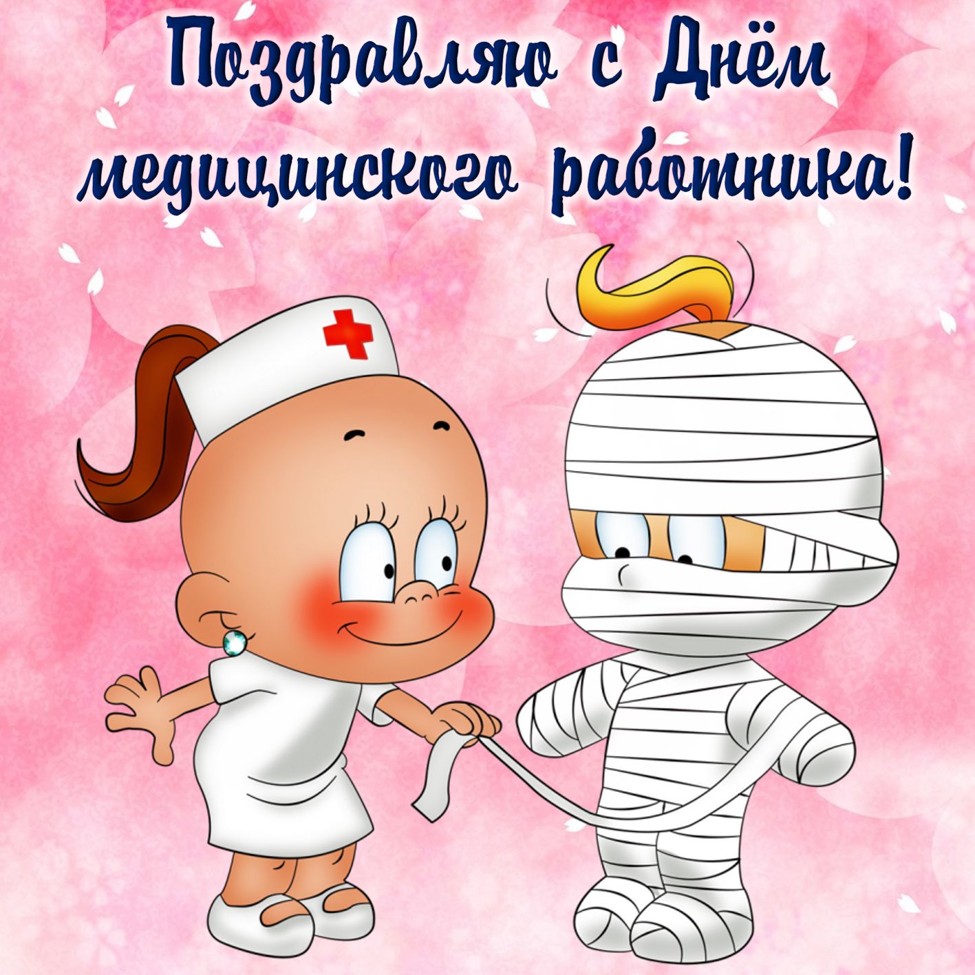 Открытка с днём медика ,поздравление с днём медицинского работника. Картинка,открытка с праздником день медицинского работника ,картинки,открытки с днём медика,на день медика,поздравления с профессиональным праздником день медика