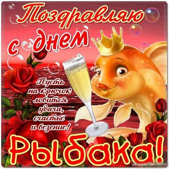 Открытка с днём рыбака ,яркие поздравления на день рыбака . Картинка,открытка с праздником день рыбака,рыбка,розы,открытки,картинки на день рыбака,с днём рыбака открытка,поздравления с днём рыбака,яркие открытки на день рыбака скачать